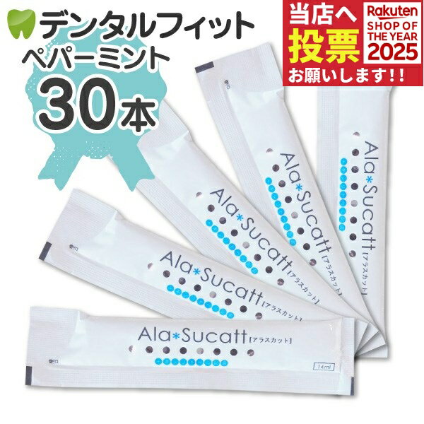 【★ポイント5倍 11/14 10:00-11/16 23:59】マウスウォッシュ アラスカット ペパーミント 30パック(14ml..