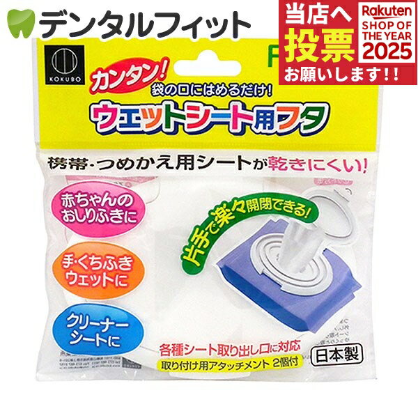 【★ポイント5倍 11/14 10:00-11/16 23:59】ウェットシート用フタ フタポン 1個(大小2種類のアタッチメ..
