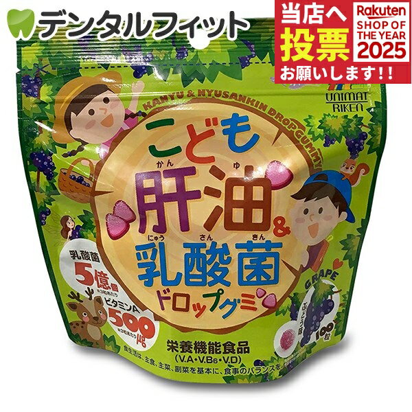 こども肝油＆乳酸菌ドロップグミ 100粒 ユニマットリケン（メール便2点まで） ポイント消化 ポイント消費【メール便選択で送料無料】