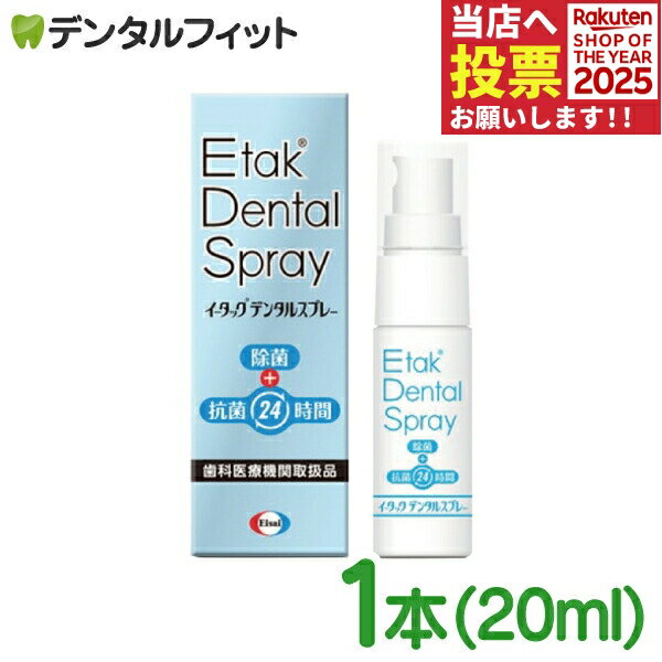 【★ポイント5倍 11/1 0:00-23:59】イータックデンタルスプレー 義歯・マウスピース、歯ブラシ用など 抗菌スプレー 1本(20ml)【口腔内装置 口腔ケア用品専用 24時間 除菌 抗菌 エーザイ Etak Dental Spray】