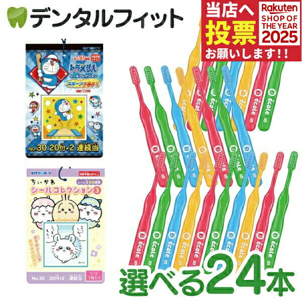 子供用 歯ブラシ「リセラ エコル」 24本とシールコレクション当て 1束(20枚+2枚)のセット【Ciメディカル 歯ブラシ / エンスカイ あたり付きシール 1冊】【メール便選択で送料無料】（メール便1点まで）