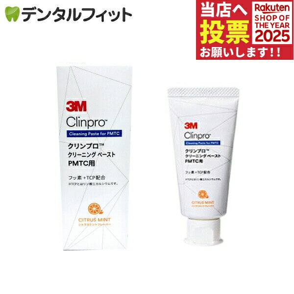 3M クリンプロ クリーニングペースト PMTC用 シトラスミント 1本(50g)（メール便8点まで）※リニューア..