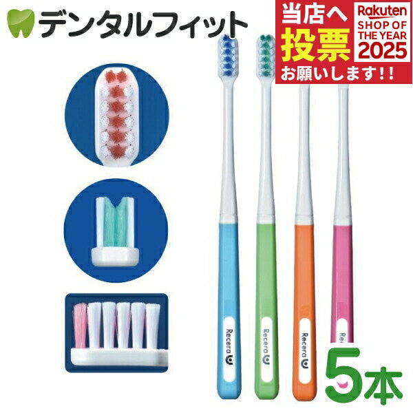 矯正 歯ブラシ リセラU Mふつう 5本セット