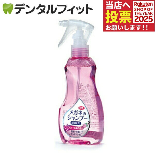 メガネのシャンプー 除菌EX フローラルの香り 本体 1本(200ml)