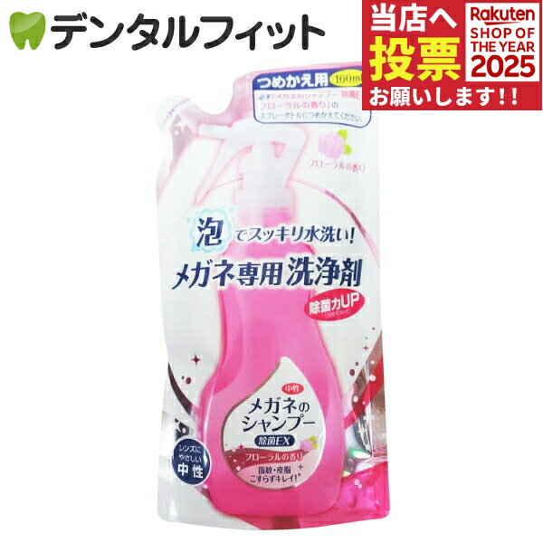 メガネのシャンプー 除菌EX フローラルの香り 詰替え用 1パック(160ml)