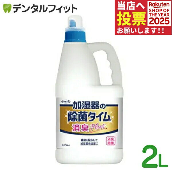 加湿器の除菌タイム 液体タイプ 消臭プラス 1本(2L 計量キャップ付)【UYEKI 業務用 詰め替え お徳用 消..
