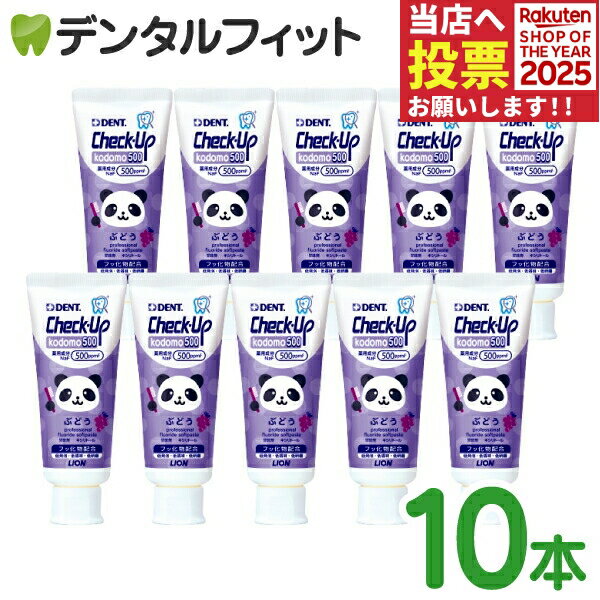 歯磨き粉 子供 チェックアップ kodomo ぶどう フッ素500ppmF 10本セット(60g/本) ／ ライオン DENT.Che..
