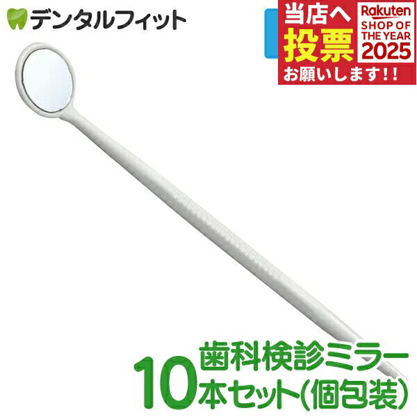 Ci ディスポミラー 歯鏡 滅菌済 10本セット(個包装) 歯科 鏡