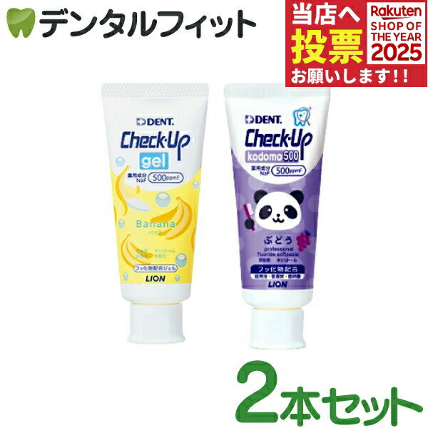 【★ポイント5倍 11/1 0:00-23:59】チェックアップ ジェル 歯磨き粉 子供 フッ素500ppmF バナナ 1本(60g) とペーストタイプ フッ素...