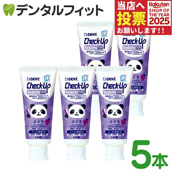 歯磨き粉 子供 チェックアップ kodomo ぶどう フッ素500ppmF 5本セット(60g/本) ／ ライオン DENT.Chec..