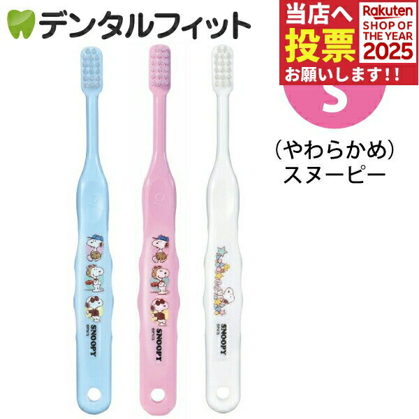 Ci 503 スヌーピー 3色アソート Sやわらかめ 3本入【Ciメディカル 歯ブラシ】