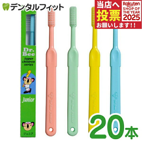 Dr.Bee Junior (ドクタービー ジュニア) 子供用歯ブラシ 20本 ※カラー指定不可
