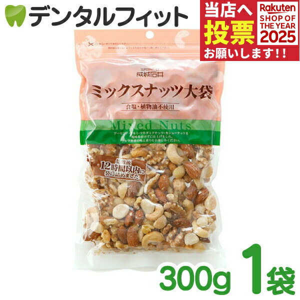 ミックスナッツ【成城石井】大袋 1袋/300g アーモンド くるみ カシューナッツ マカダミアナッツ おつまみ