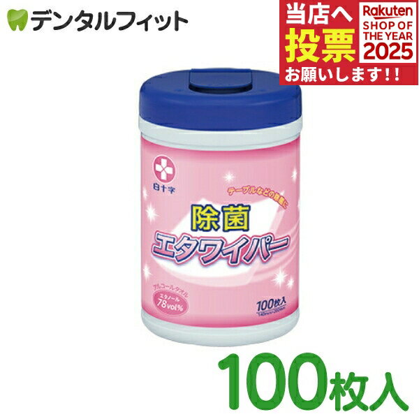 エタワイパー 本体ボトル 100枚入【白十字株式会社 除菌 ウエットティッシュ アルコールタオル エタノ..