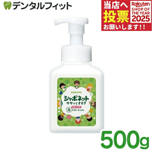 シャボネット ササっとすすぎ 泡手洗い石鹸 本体 500ml 【医薬部外品】 殺菌 消毒 天然精油の香り 清浄 サラヤ
