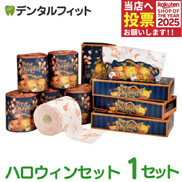 【★ポイント5倍 11/14 10:00-11/16 23:59】ハロウィンセット トイレットペーパー(ダブル 27.5m)×6ロール ボックスティッシュ(240枚 120組)×4箱 1セット ハロウィン 限定商品 【送料無料】