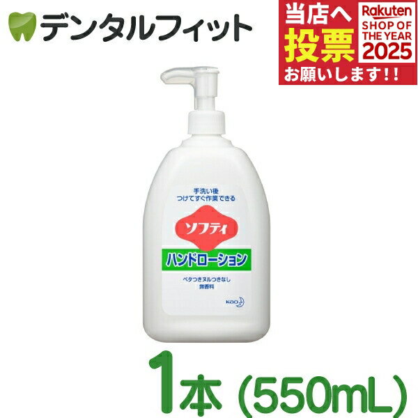 花王 ソフティ ハンドローション 1個(550ml) 無香料 セラミド機能成分 ユーカリエキス配合 ハンドケア ..