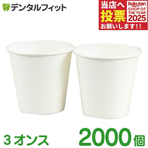紙コップ 無地 3オンス 1カートン(2000個入) 【送料無料】