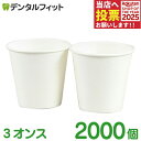 紙コップ 無地 3オンス 1カートン(2000個入) 【送料無料】