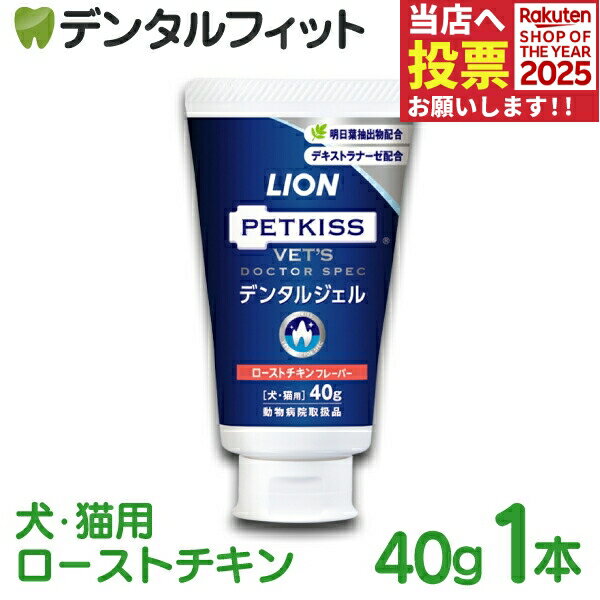 デンタルジェル ローストチキン 1本(40g) ベッツドクタースペック LION PETKISS ライオン ペットキス V..