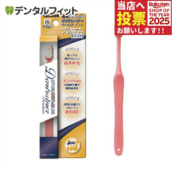 トーラス 歯垢トルトル デントレーナー やわらかブラシプレミアム 10000 1本