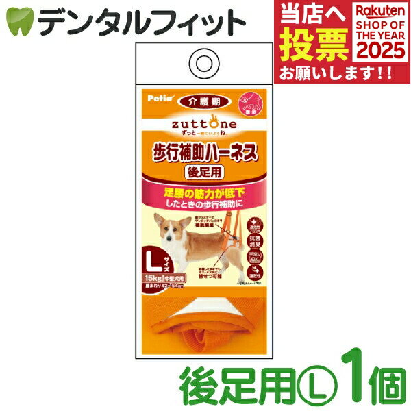zuttone ずっとね 老犬介護用 歩行補助ハーネス 後足用K L W23629【Petio ペティオ 犬用 胴輪 中型犬 1..