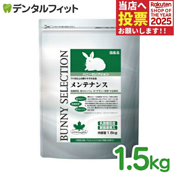 バニーセレクション / メンテナンス / 1袋(1.5kg)うさぎ 餌 (固形タイプ)