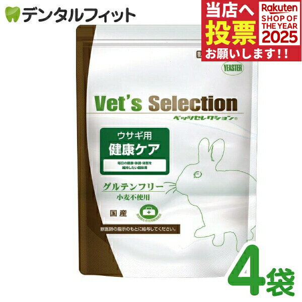ベッツセレクション / ウサギ用 健康ケア / 1セット(250g×4袋)うさぎ 餌 (固形タイプ)