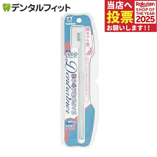 歯垢トルトル デントレーナー 愛猫用 ペット用 猫用 歯ブラシ トーラス