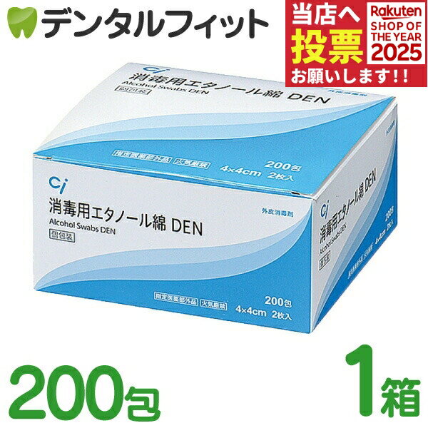 【★ポイント5倍 11/14 10:00-11/16 23:59】Ci 消毒用エタノール綿 DEN 1箱 2枚×200包 4×4cm［Ciメディカル］