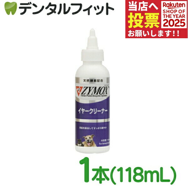 ザイマックス イヤークリーナー 1本(118mL)【PKBジャパン ペット 犬 猫 動物用 ZYMOX】