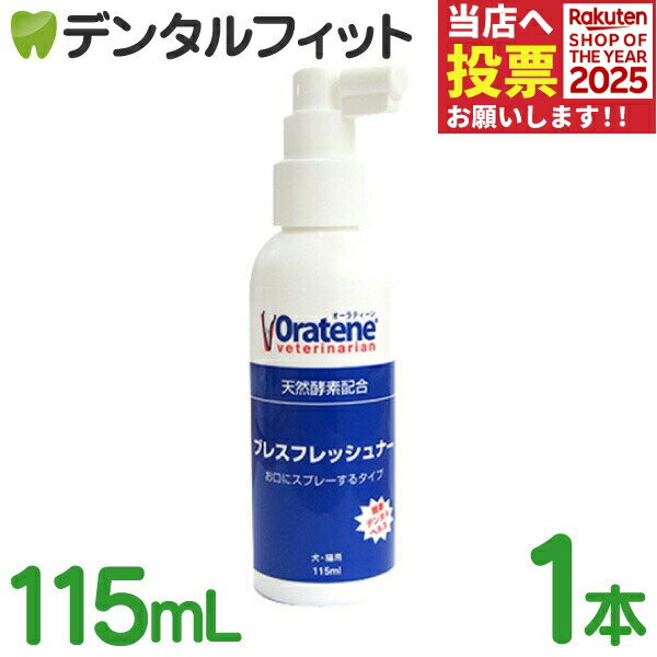 オーラティーン ブレスフレッシュナー 1本 115ml［PKBジャパン］ ペット用品 犬 猫