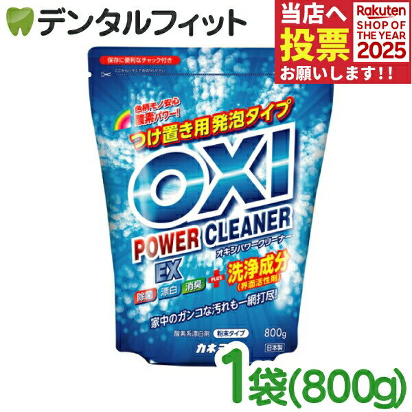 カネヨ石鹸 OXI パワークリーナーボトル 大容量 1袋(800g) オキシー 台所まわり・住居・衣料用漂白剤 ..