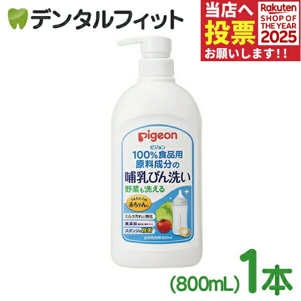 ピジョン 哺乳びん洗い 1本(800mL) 哺乳瓶用洗剤 野菜も洗える、赤ちゃんの口に入るものをしっかり洗える洗剤