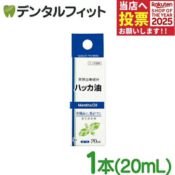 ハッカ油 1本(20ml) 【サイキョウ・ファーマ 天然由来成分 ミント アロマ 精油 薄荷 エッセンシャルオイル ハッカオイル】