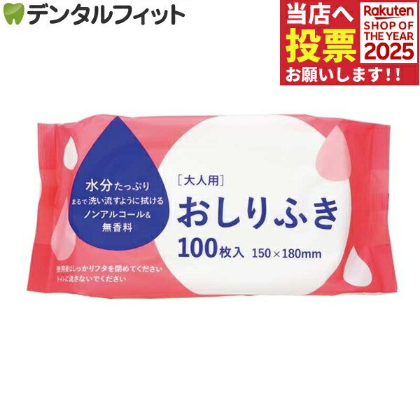 大人用おしり拭き 通常サイズ 15×18cm 1パック(100枚)/ 介護 衛生用品 防災グッズ / ...