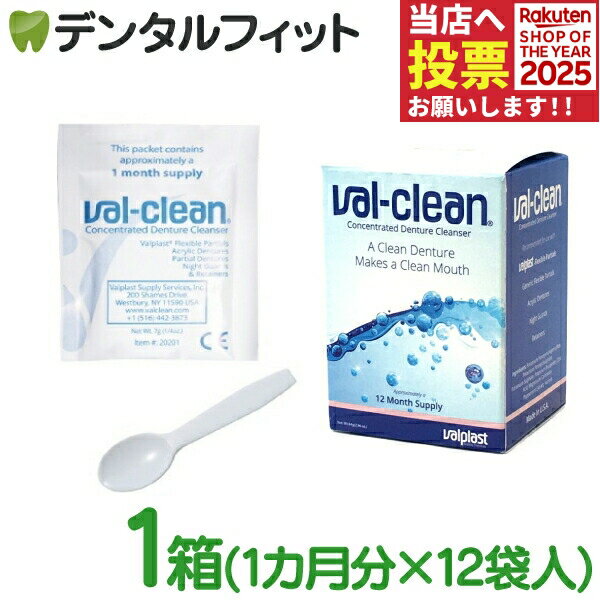 楽天歯科医院専売品のデンタルフィット【★ポイント5倍 11/1 0:00-23:59】入れ歯洗浄剤 義歯洗浄剤 バル クリーン 1箱（12袋入） val-clean val clean USA製 バルプラスト スーパーポリアミド 【送料無料】