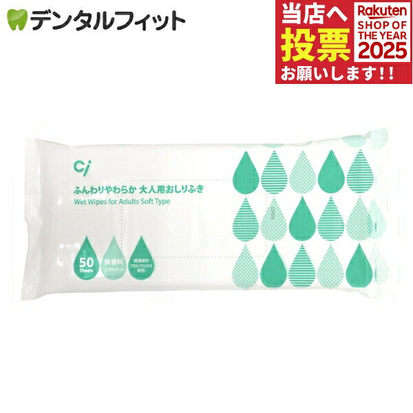 Ciメディカル 大人用 おしりふき 1パック(50枚) /介護 衛生用品 防災グッズ / 無香料 ノ ...