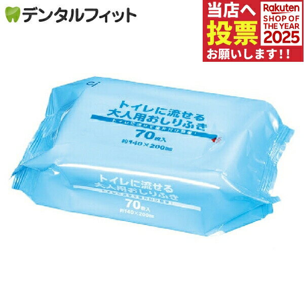 Ciメディカル トイレに流せる大人用 おしりふき 1パック(70枚) / 介護 衛生用品 防災グッズ ...