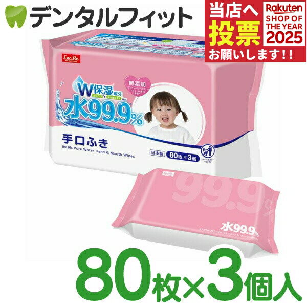 水99.9％ 手口ふき キッズ 赤ちゃん ママ マタニティ 80枚×3個［レック］