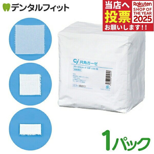 Ci尺角ガーゼ 1パック(150枚) 折なし/4つ折/8つ折