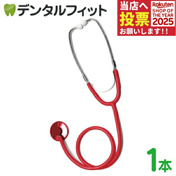【★ポイント5倍 11/14 10:00-11/16 23:59】聴診器 シングル(外バネ式) （レッド） 1本（メール便1点まで）【メール便選択で送料無料】