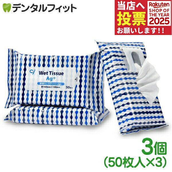 【★ポイント5倍 11/14 10:00-11/16 23:59】アルコール 除菌ウェットティッシュAg+ / 3パック(50枚×3)（..