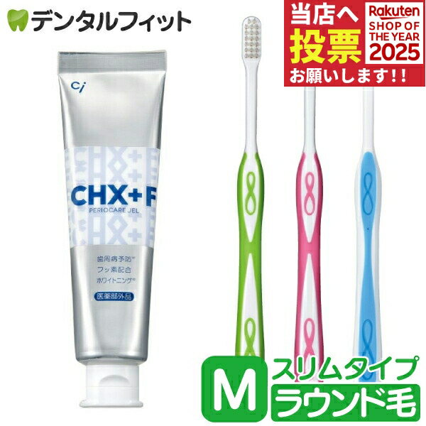 CHジェルガード(フッ素コート歯磨きジェル) 1本(90g) (フッ素濃度：1450ppm)とLover8 歯ブラシ スリム..