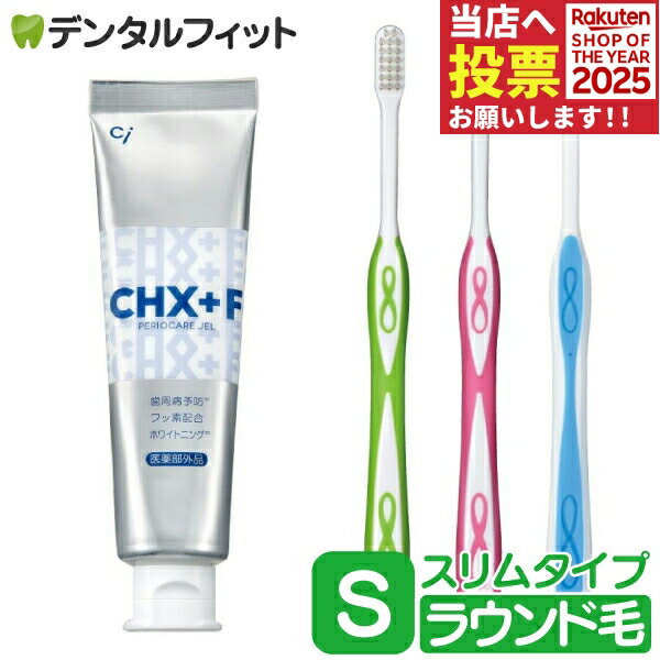 CHジェルガード(フッ素コート歯磨きジェル) 1本(90g) (フッ素濃度：1450ppm)とLover8 歯ブラシ スリム..
