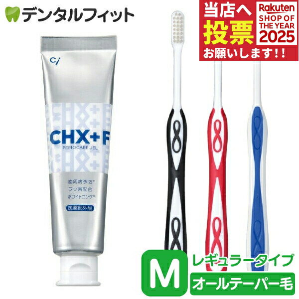 CHジェルガード(フッ素コート歯磨きジェル) 1本(90g) (フッ素濃度：1450ppm)とLover8 歯ブラシ レギュ..