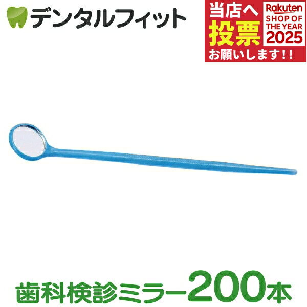 使い捨てデンタルミラー200本入 50本×4セット(個包装)ブルー歯科 鏡 歯鏡 【送料無料】