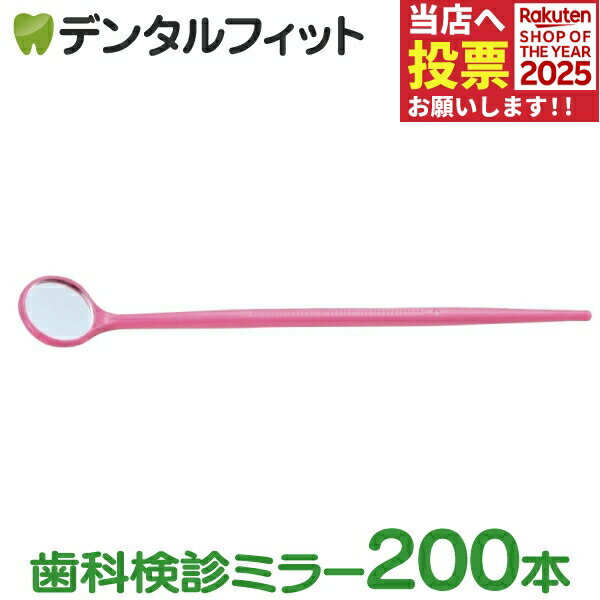使い捨てデンタルミラー200本入 50本×4セット(個包装)ピンク歯科 鏡 歯鏡 【送料無料】