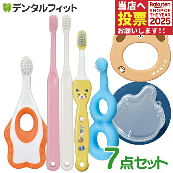 【★ポイント5倍 11/1 0:00-23:59】ベビー&キッズ歯ブラシ7点セット（歯ブラシ/仕上げ用歯ブラシ/専用ケース）生後5ヵ月〜【Ciメディカル 歯ブラシ】仕上げ磨き お出かけ 持ち歩き用 福袋 バラエティー セット【メール便選択で送料無料】の商品画像