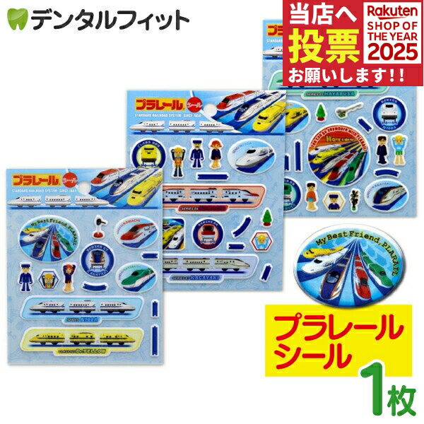 【★ポイント5倍 11/14 10:00-11/16 23:59】プラレール 乗り物シール 1枚（3種からどれか1枚）ぷっくり..